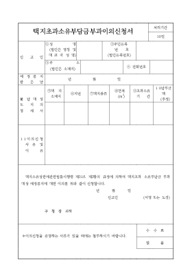 택지초과소유부담금부과이의신청서